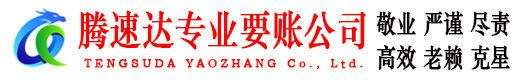 句容腾速达讨债公司